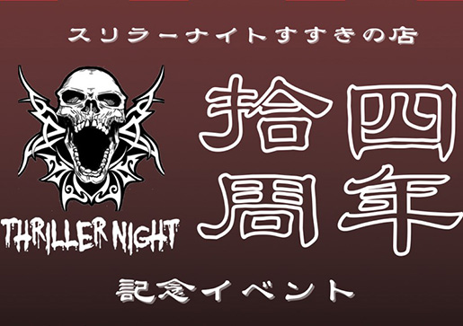 14周年記念イベント開催！