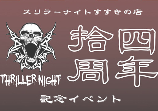 14周年記念イベント開催！